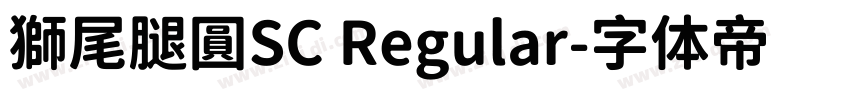 獅尾腿圓SC Regular字体转换